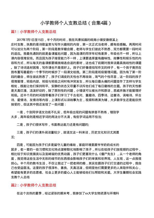 小学教师个人支教总结(合集4篇)
