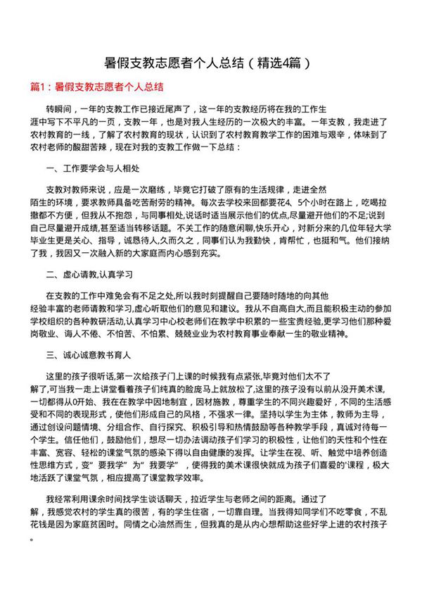 暑假支教志愿者个人总结(必备4篇)