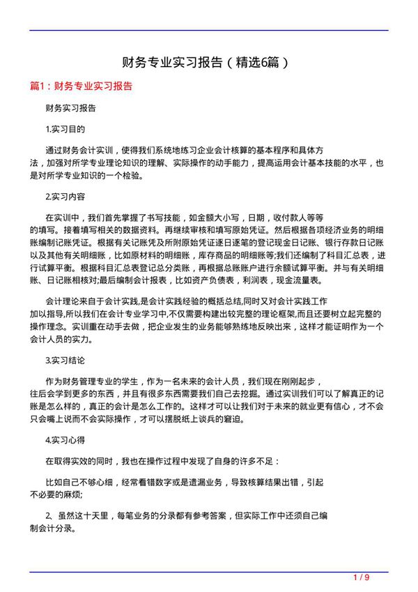 财务专业实习报告(必备6篇)