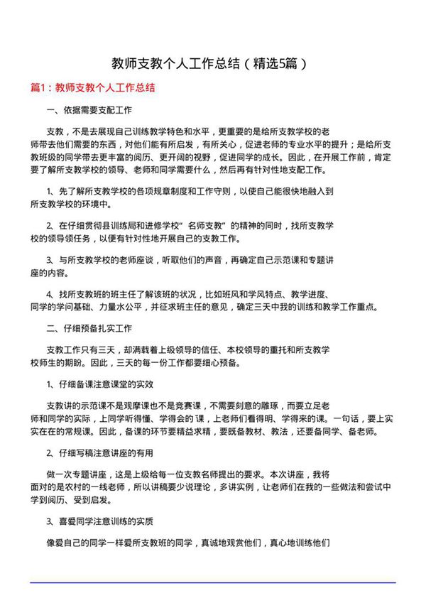 教师支教个人工作总结(必备5篇)