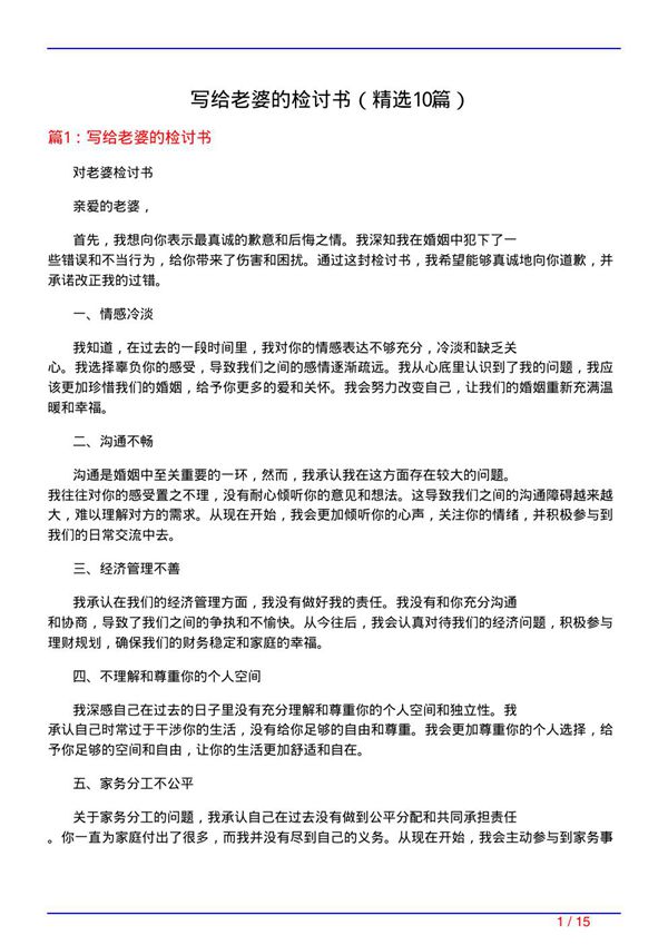 写给老婆的检讨书(必备10篇)