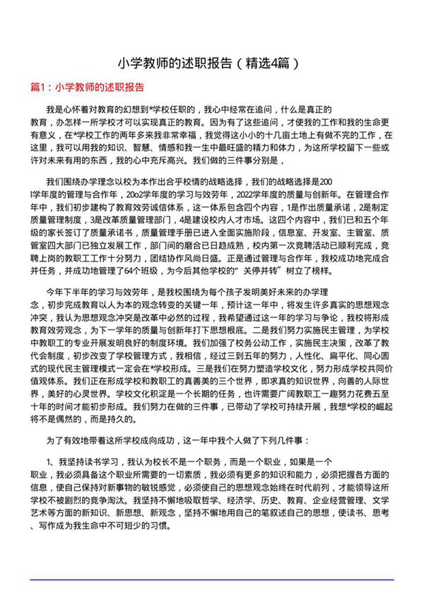 小学教师的述职报告(必备4篇)