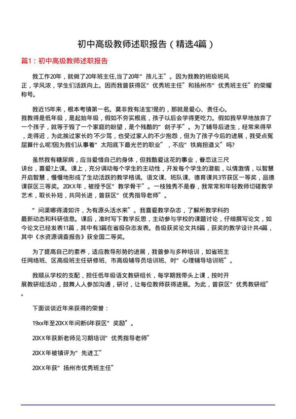 初中高级教师述职报告(必备4篇)