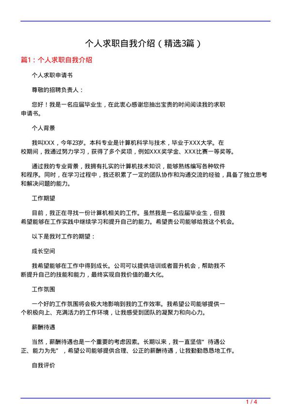个人求职自我介绍(必备3篇)