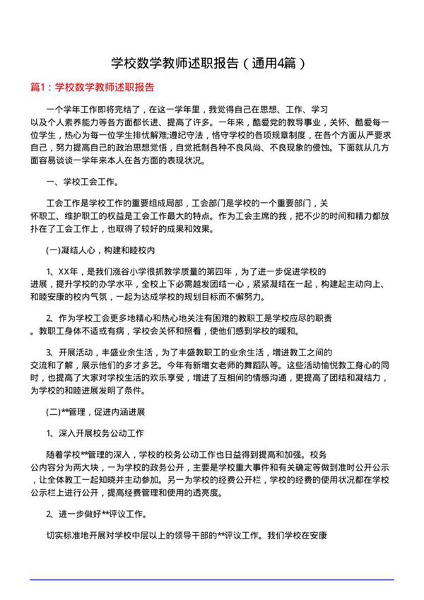 学校数学教师述职报告(通用4篇)