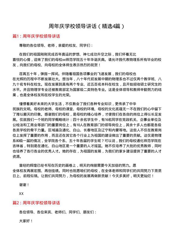 周年庆学校领导讲话(必备4篇)