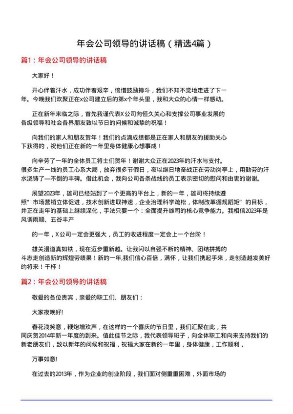 年会公司领导的讲话稿(必备4篇)
