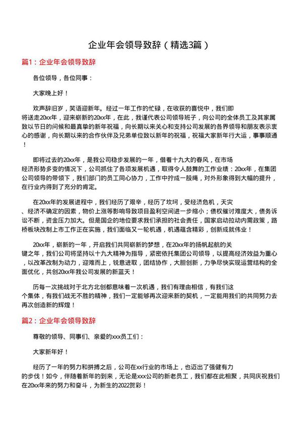 企业年会领导致辞(必备3篇)