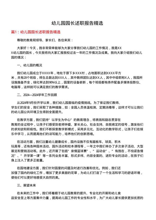 幼儿园园长述职报告精选