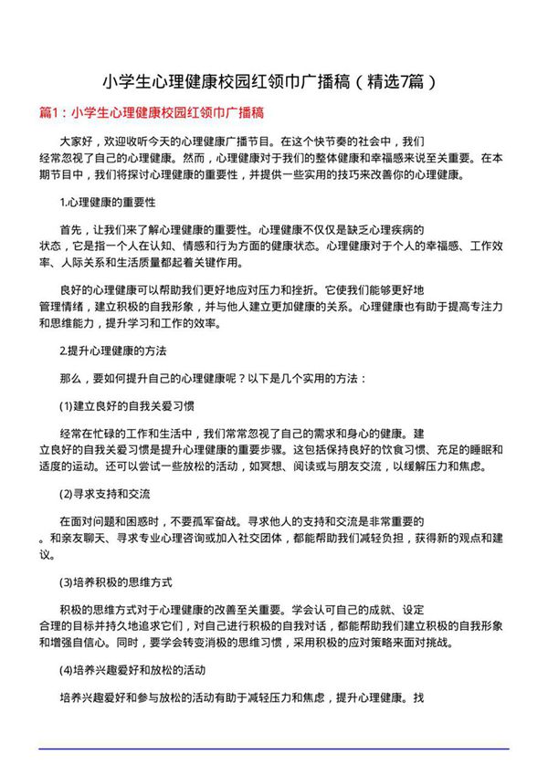小学生心理健康校园红领巾广播稿(必备7篇)