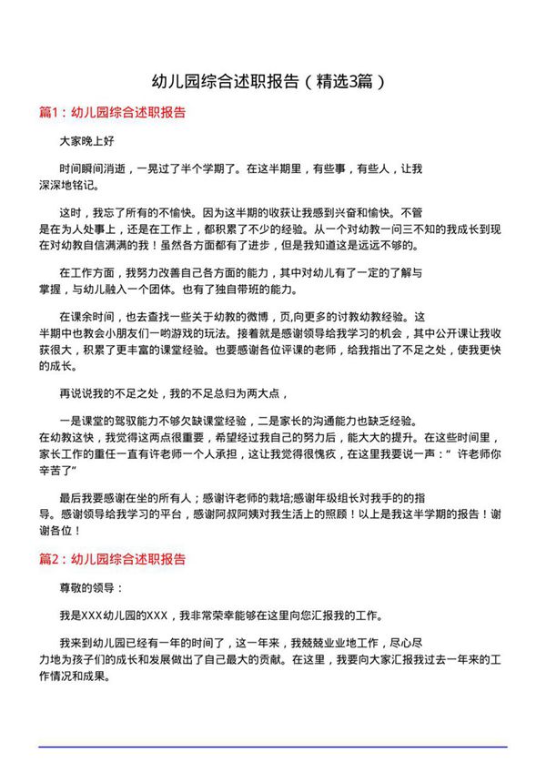 幼儿园综合述职报告(必备3篇)