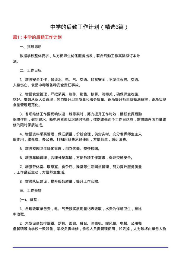 中学的后勤工作计划(必备3篇)