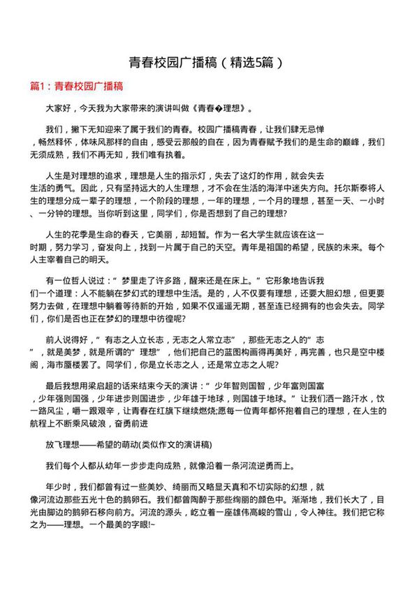 青春校园广播稿(必备5篇)