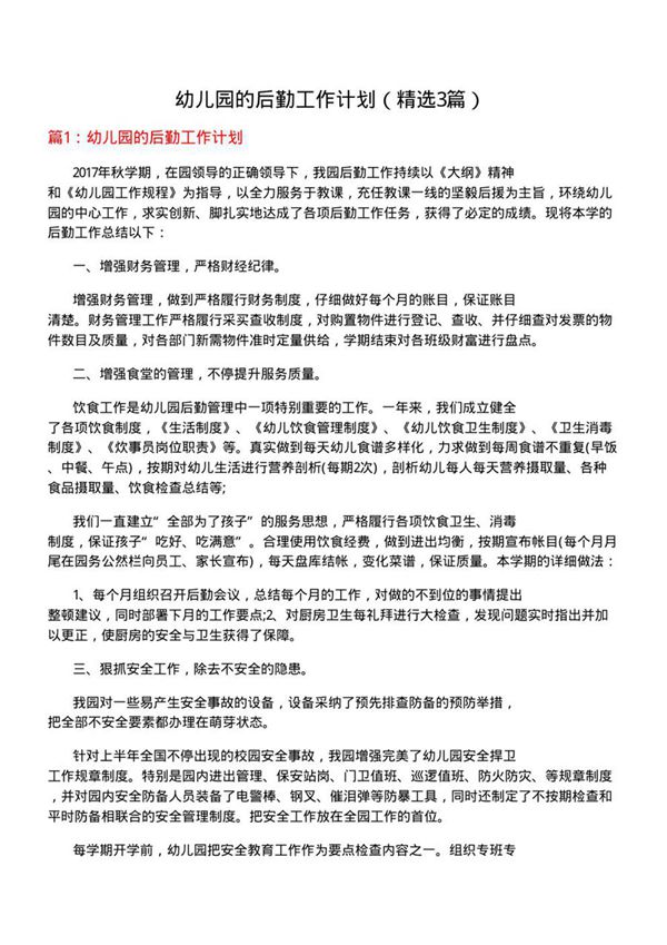 幼儿园的后勤工作计划(必备3篇)