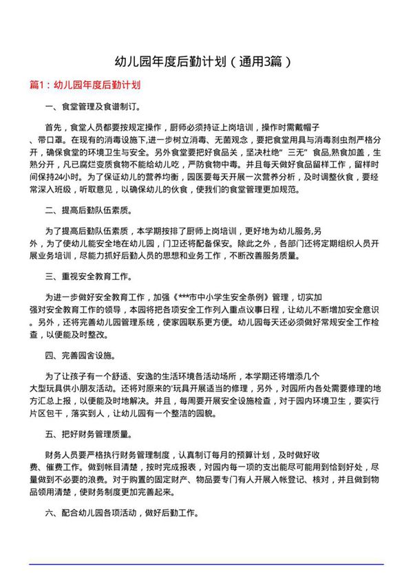 幼儿园年度后勤计划(通用3篇)