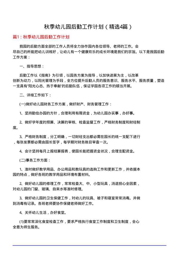 秋季幼儿园后勤工作计划(必备4篇)