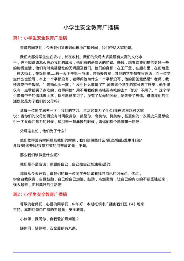 小学生安全教育广播稿