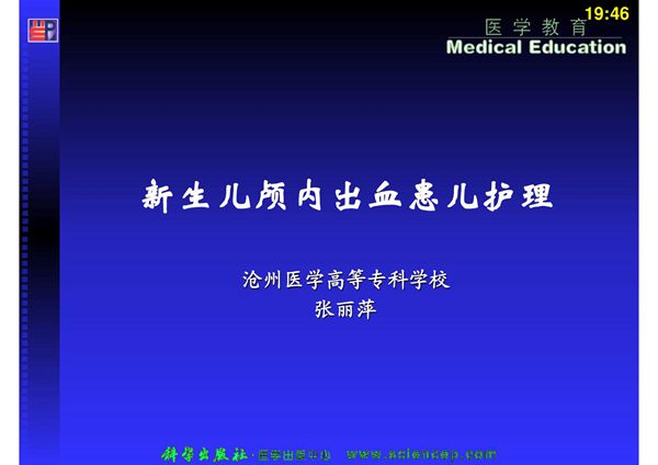 新生儿颅内出血患儿护理 (精品PPT)