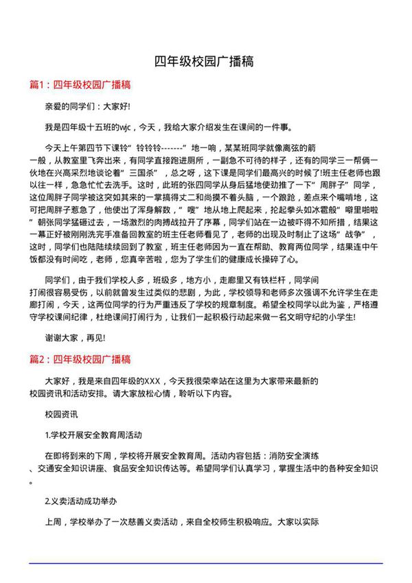 四年级校园广播稿