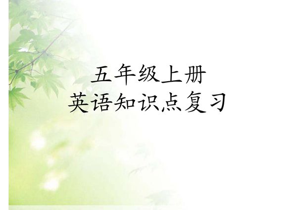 新人教版PEP小学英语五年级上册全册知识点复习PPT课件