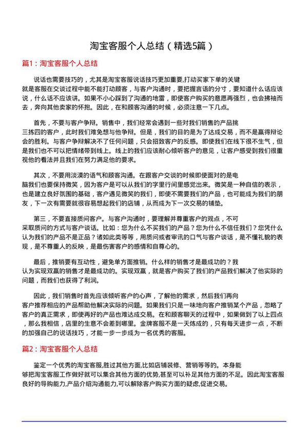 淘宝客服个人总结(必备5篇)