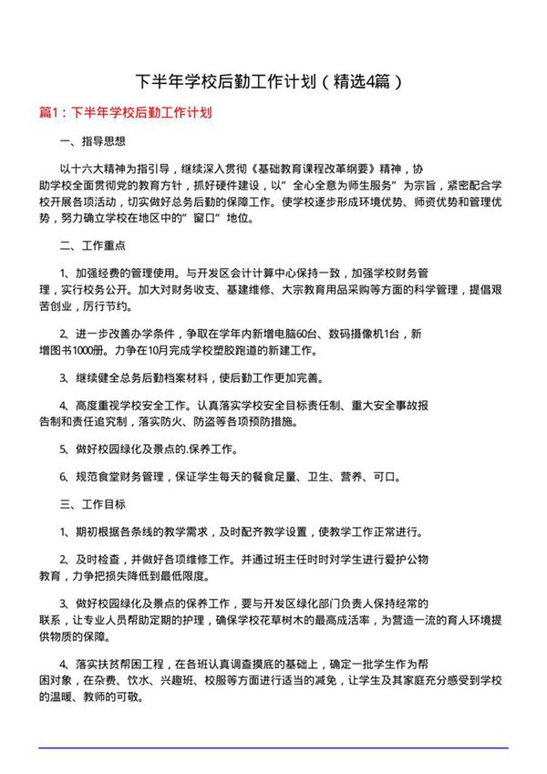 下半年学校后勤工作计划(必备4篇)
