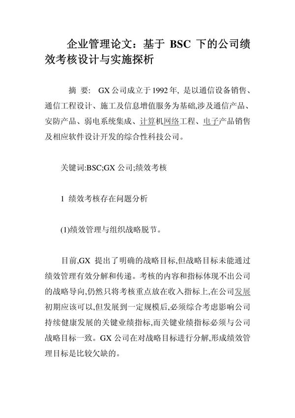 企业管理论文 基于BSC下的公司绩效考核设计与实施探析-精品完整版