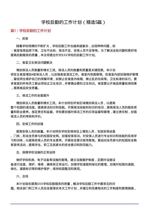 学校后勤的工作计划(必备5篇)