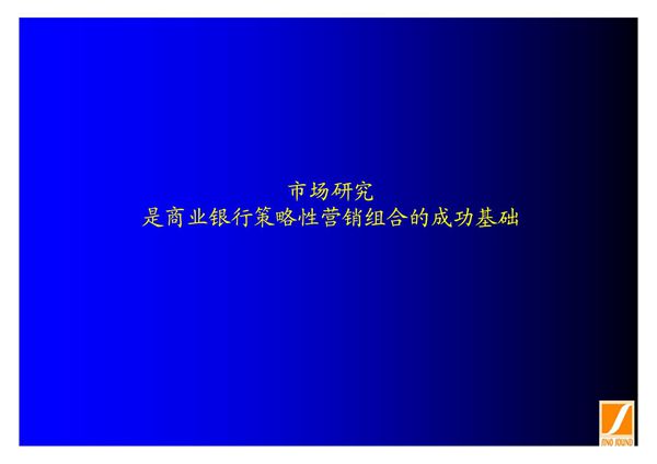 商业银行的营销PPT