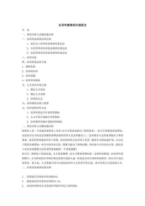 公司年度培训计划范文