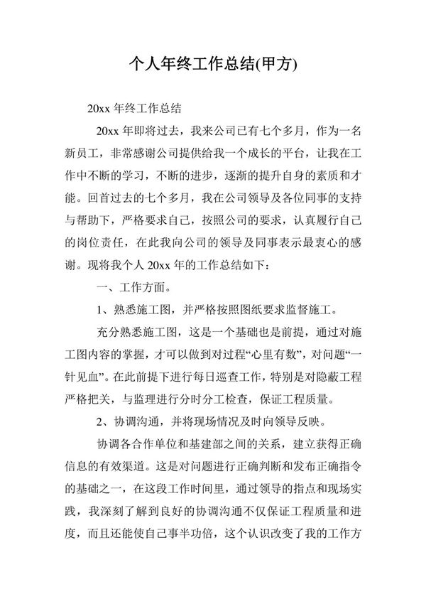 个人年终工作总结(甲方)