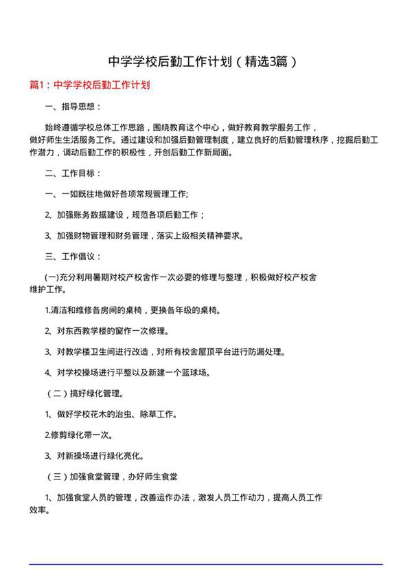 中学学校后勤工作计划(必备3篇)