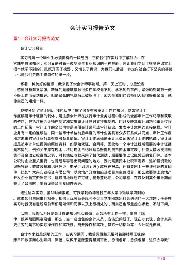 会计实习报告范文