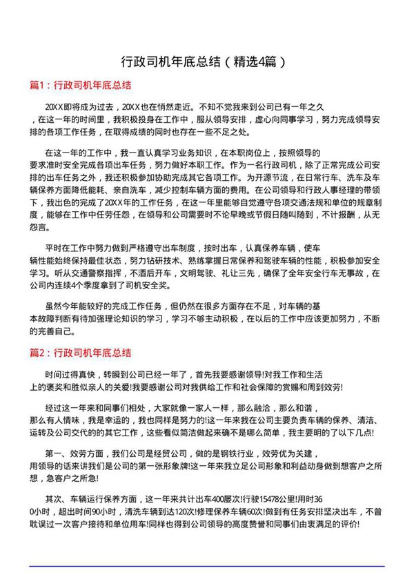 行政司机年底总结(必备4篇)
