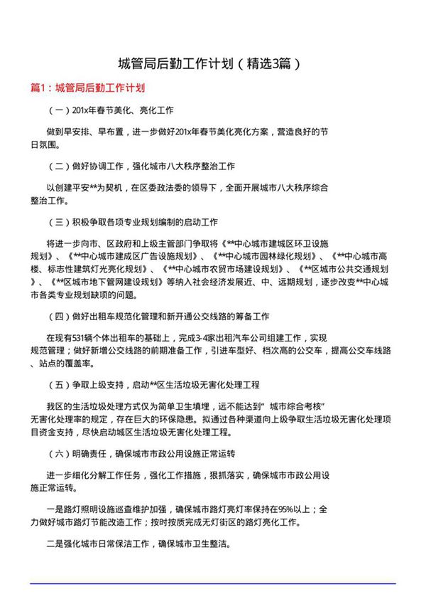 城管局后勤工作计划(必备3篇)