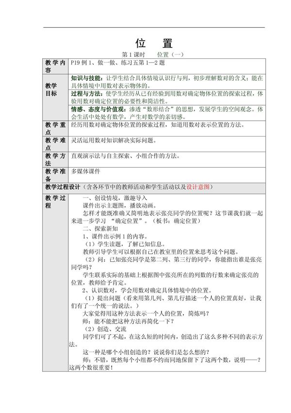 2014最新人教版小学五年级数学上册第二单元教学设计《位置1》