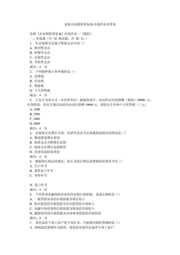 东财企业税收筹划B在线作业及答案