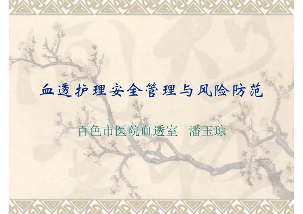 血透护理安全管理与风险防范 ppt课件