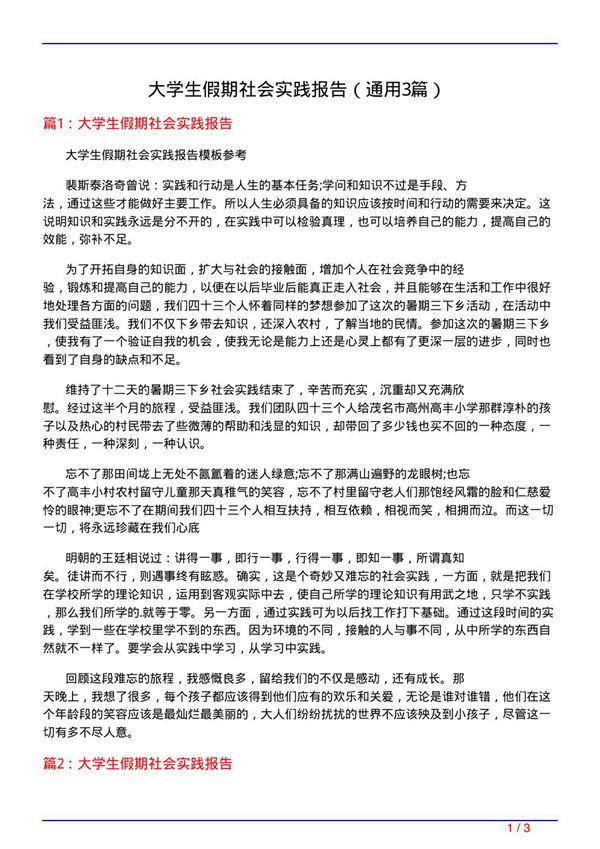 大学生假期社会实践报告(通用3篇)