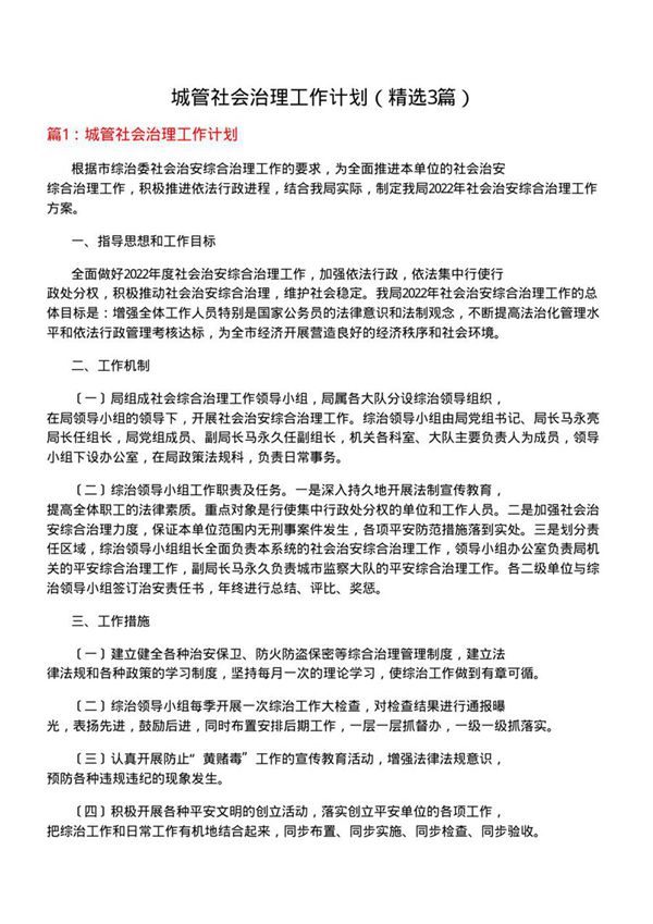 城管社会治理工作计划(必备3篇)