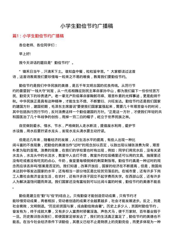 小学生勤俭节约广播稿