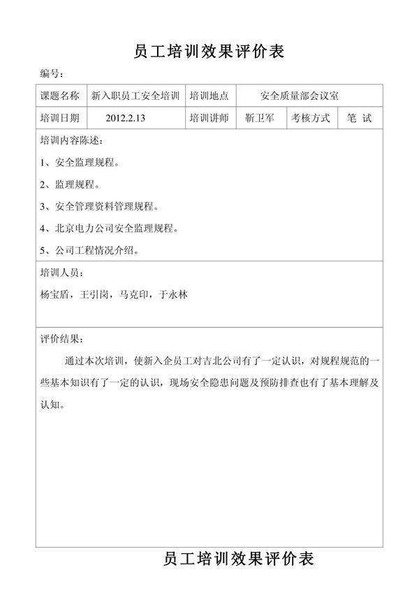 员工培训效果评价表