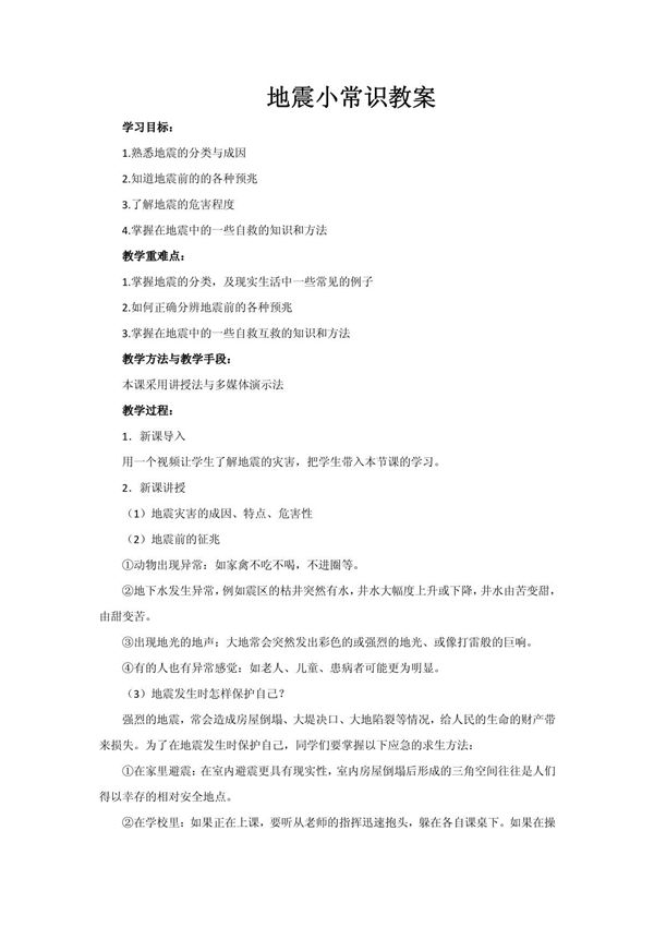 《地震小常识》参考教案