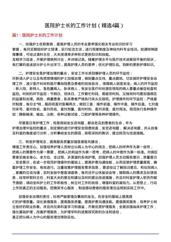 医院护士长的工作计划(必备4篇)