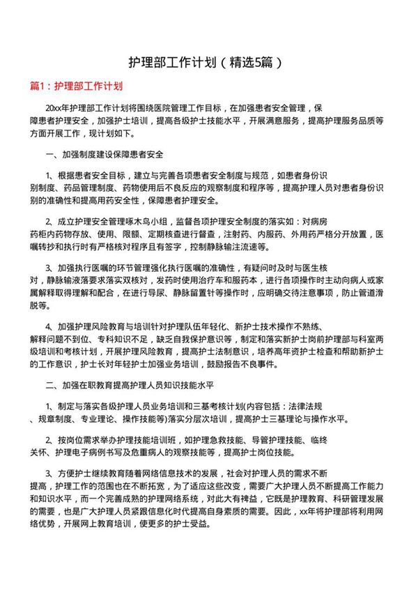 护理部工作计划(必备5篇)