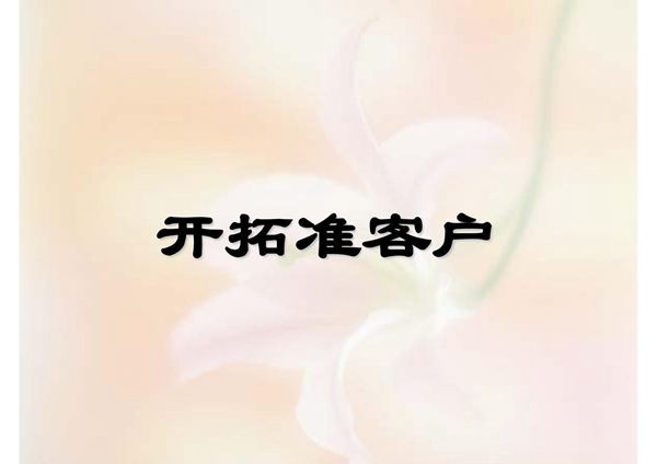 开拓准客户