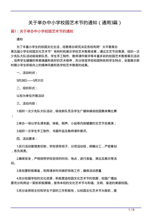 关于举办中小学校园艺术节的通知(通用3篇)