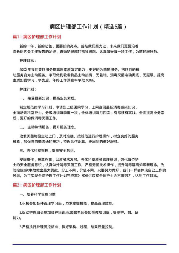 病区护理部工作计划(必备5篇)