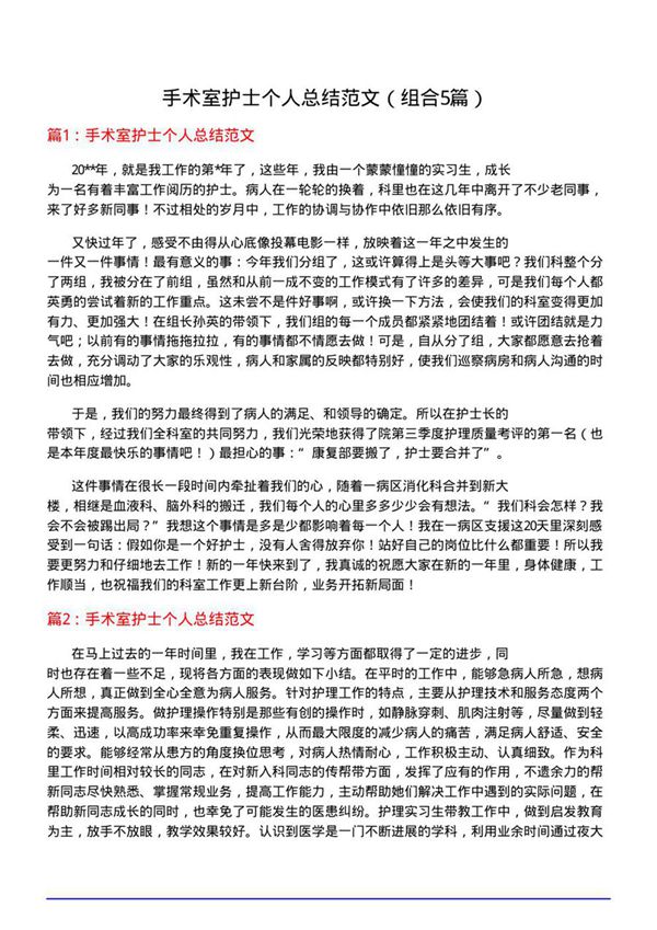 手术室护士个人总结范文(组合5篇)