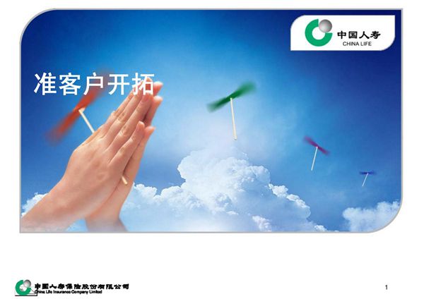 准客户开拓-PPT